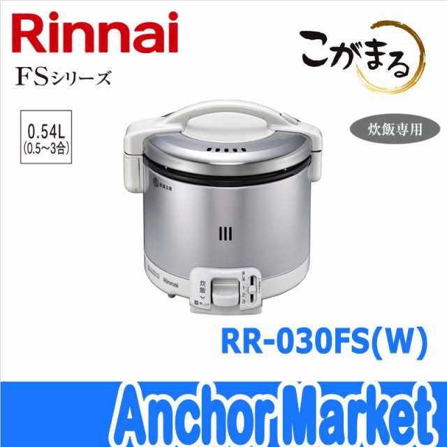 送料無料】 Rinnai（リンナイ）【RR-030FS-W-13A】 ガス炊飯器【都市