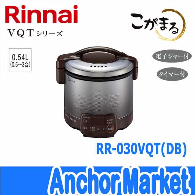 送料無料】 Rinnai（リンナイ）【RR-030VQT-DB-LPG】 ガス炊飯器【プロパンガス】3合［ダークブラウン］こがまる・VQTシリーズ  タイの通販はau PAY マーケット - Anchor Market | au PAY マーケット－通販サイト