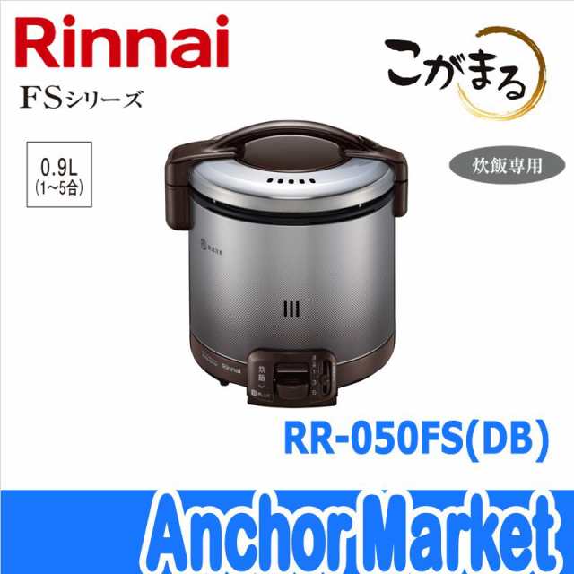 人気定番の RR-050FS-A-DB-LP Rinnai リンナイ こがまる ガス炊飯器 ...