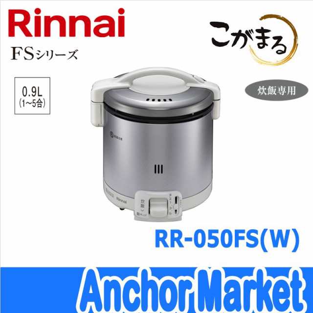 定番NEW都市ガス　リンナイ 家庭用ガス炊飯器 0.9L 1～5合 ジャー付 RR-050VQ(DB) ダークブラウン ガステーブル