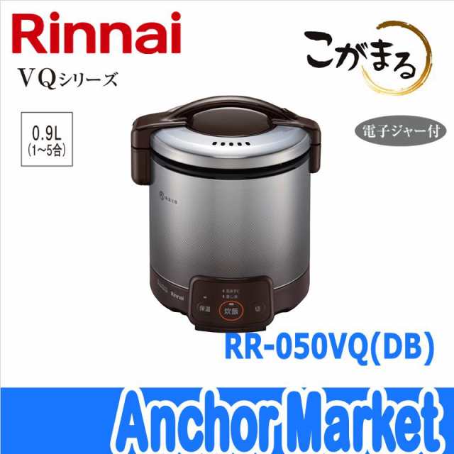 ガス炊飯器 5合炊き タイマー付き 保温付き リンナイ RR-050VQT(DB) こ