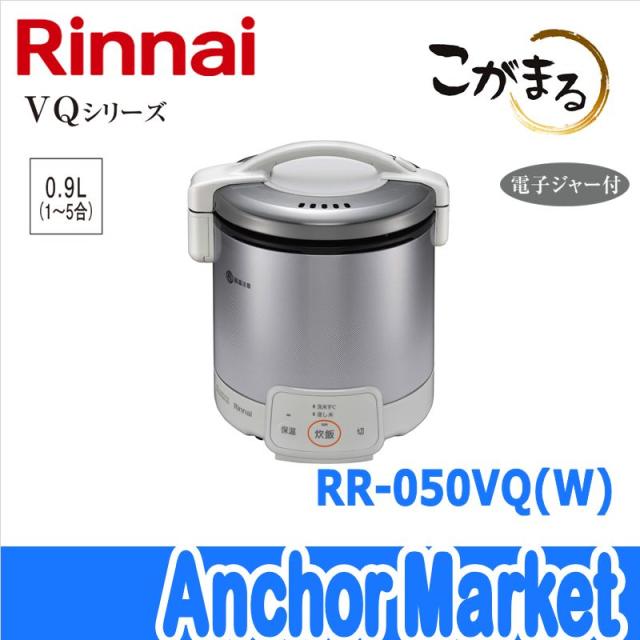 【送料無料】　Rinnai（リンナイ）【RR-050VQ-W-LPG】　ガス炊飯器【プロパンガス】5合［グレイッシュホワイト］こがまる・VQシリーズ　保温ジャー機能付き