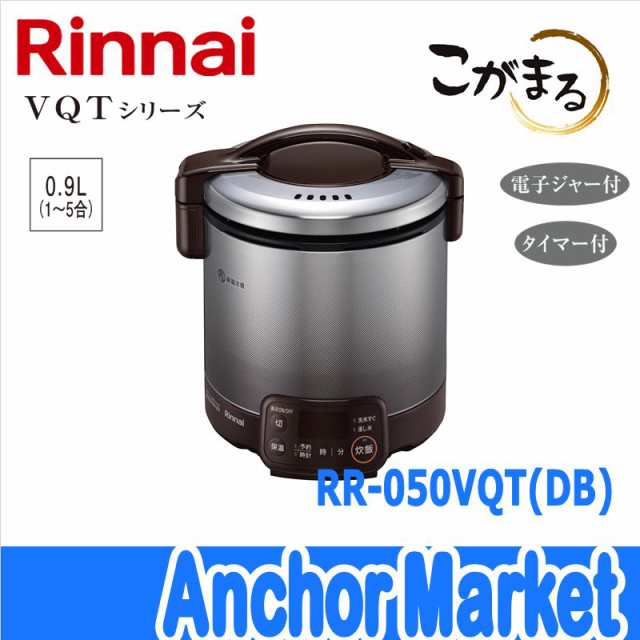 送料無料】 Rinnai（リンナイ）【RR-050VQT-DB-LPG】 ガス炊飯器