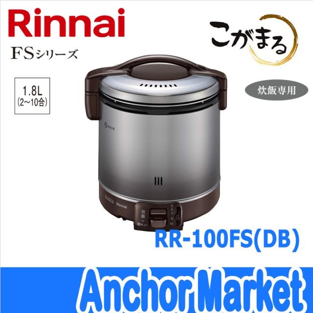 【送料無料】　Rinnai（リンナイ）【RR-100FS-DB-LPG】　ガス炊飯器【プロパンガス】10合［ダークブラウン］こがまる・FSシリーズ　炊飯専用（保温機能なし）