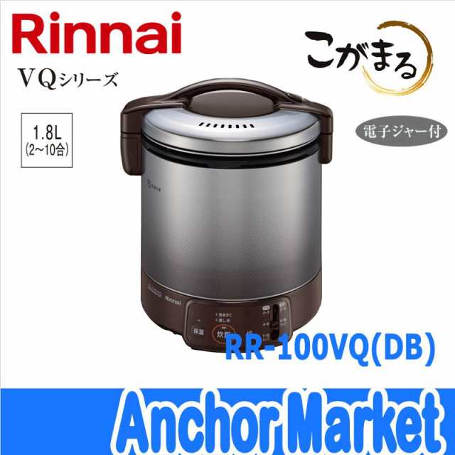 【送料無料】　Rinnai（リンナイ）【RR-100VQ-DB-13A】　ガス炊飯器【都市ガス】10合［ダークブラウン］こがまる・VQシリーズ　保温ジャ