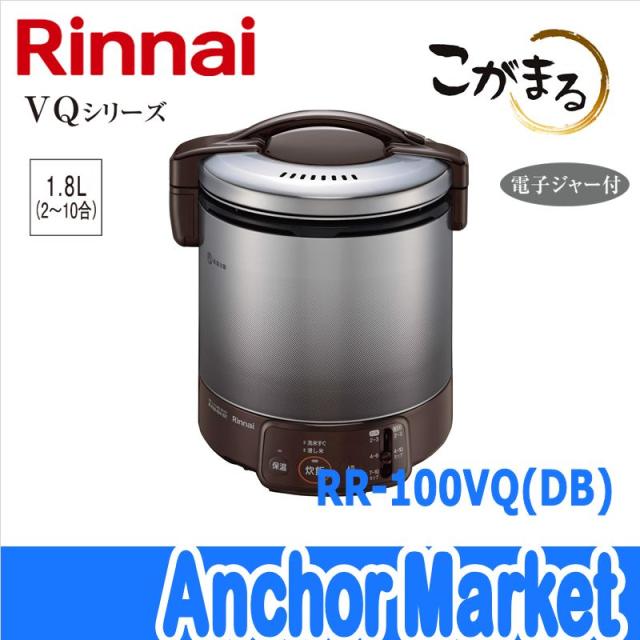【送料無料】　Rinnai（リンナイ）【RR-100VQ-DB-LPG】　ガス炊飯器【プロパンガス】10合［ダークブラウン］こがまる・VQシリーズ　保温ジャー機能付き