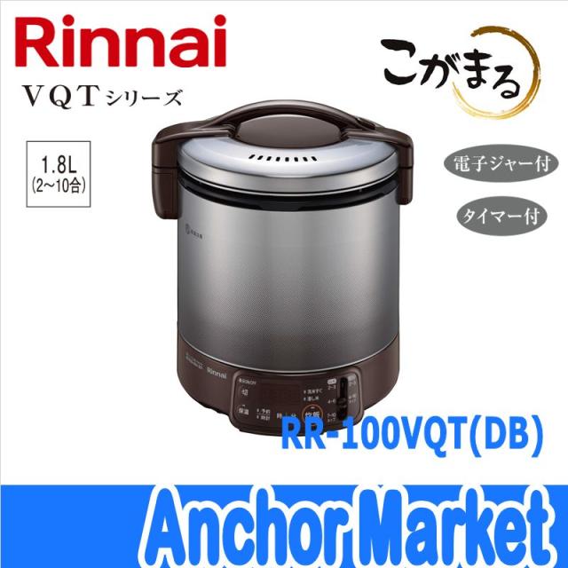 【送料無料】　Rinnai（リンナイ）【RR-100VQT-DB-LPG】　ガス炊飯器【プロパンガス】10合［ダークブラウン］こがまる・VQTシリーズ　タイマー機能・保温ジャー機能付き炊飯器