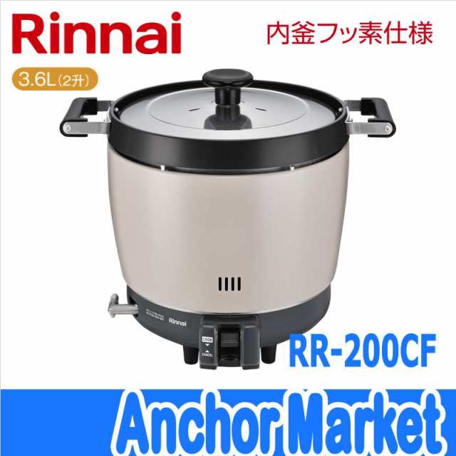 ※代引き不可※　【送料無料】　Rinnai（リンナイ）【RR-200CF-13A】　業務用ガス炊飯器【都市ガス】2升（3.6L）　普及タイプ・内釜フッ素仕様の通販は