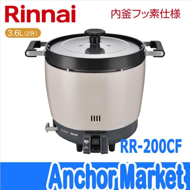 ※代引き不可※　【送料無料】　Rinnai（リンナイ）【RR-200CF-LPG】　業務用ガス炊飯器【プロパンガス】　2升（3.6L）普及タイプ・内釜フッ素仕様