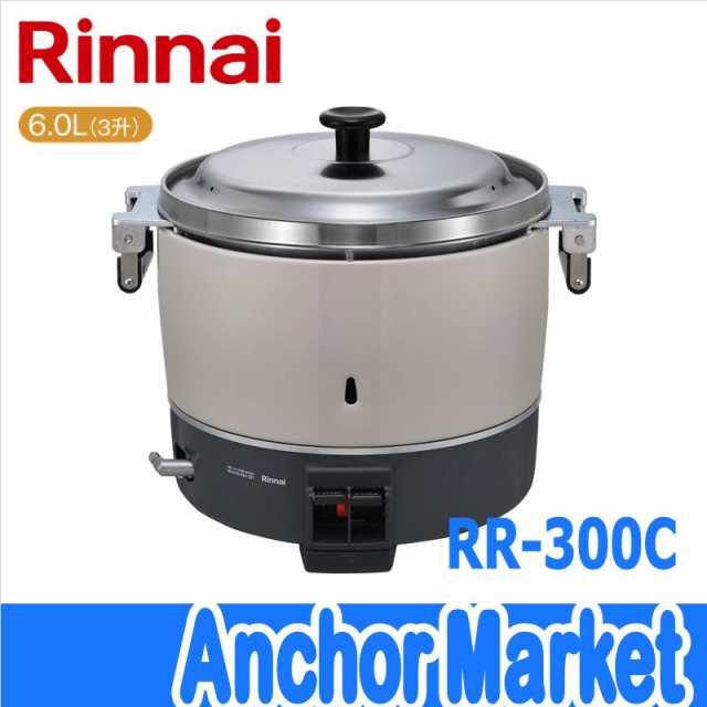 ※代引き不可※　【送料無料】　Rinnai（リンナイ）【RR-300C-13A】　業務用ガス炊飯器【都市ガス】　3升（6.0L）普及タイプ