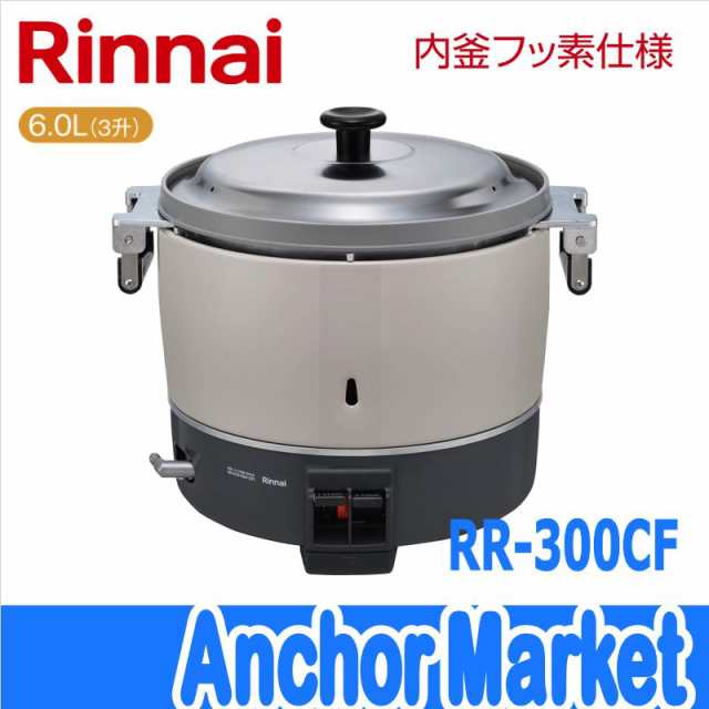 代引き不可※ Rinnai（リンナイ） 業務用ガス炊飯器 3升（6.0L）普及