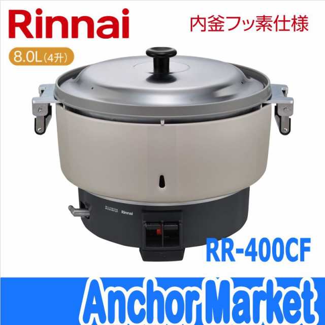 代引き不可※ Rinnai（リンナイ） 業務用ガス炊飯器 4升（8.0L）普及