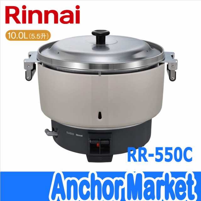 代引き不可※ Rinnai（リンナイ）【RR-550C-LPG】 業務用ガス炊飯器