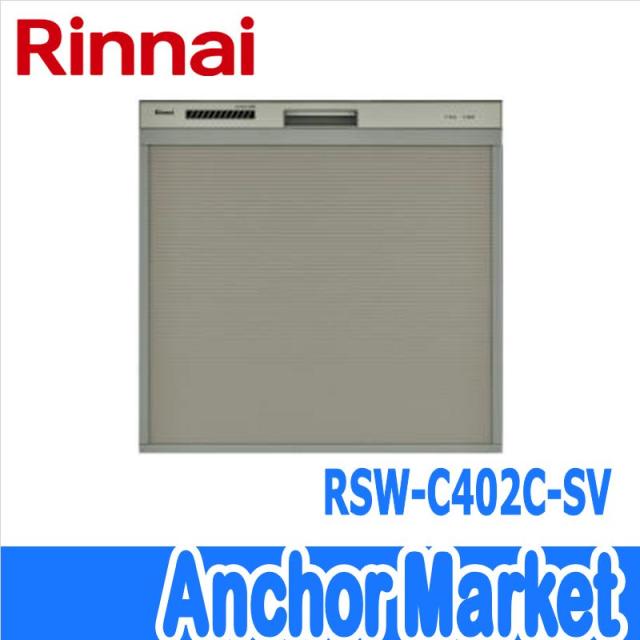 ※代引き不可※　【送料無料】　Rinnai（リンナイ）【RSW-C402C-SV】　ビルトイン食器洗い乾燥機　スライドオープンタイプ45cm幅［シルバー］奥行60cm対応