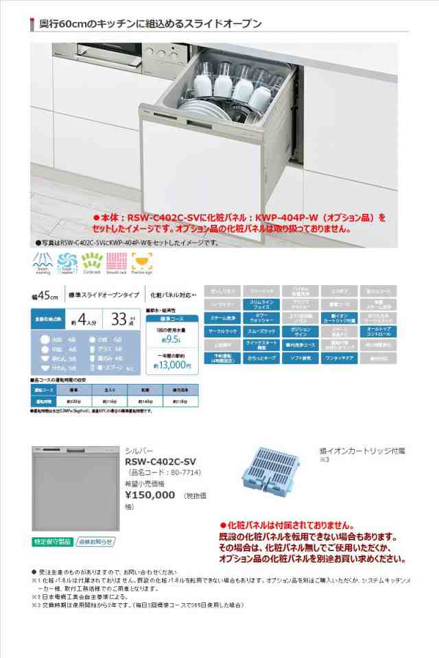 代引き不可※ 【送料無料】 Rinnai（リンナイ）【RSW-C402C-SV】 ビルトイン食器洗い乾燥機  スライドオープンタイプ45cm幅［シルバの通販はau PAY マーケット Anchor Market au PAY マーケット－通販サイト