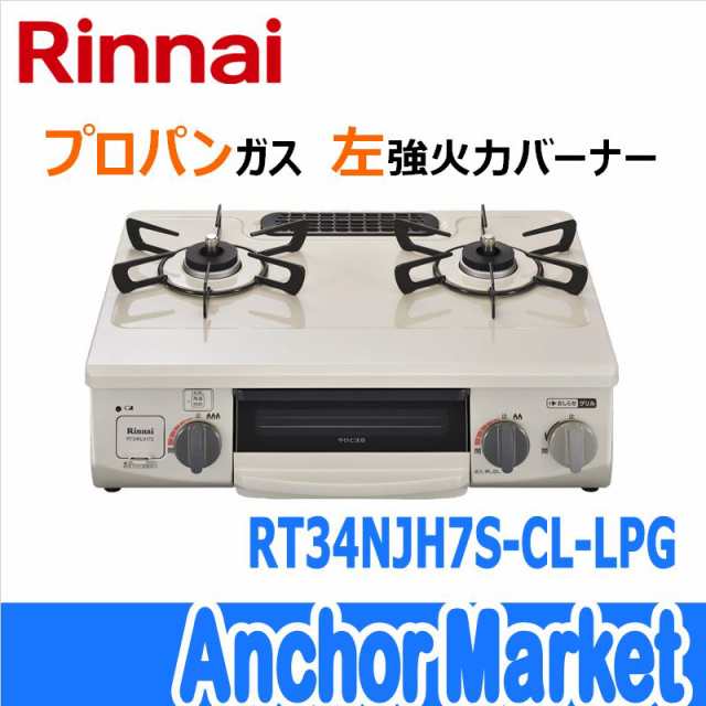 【送料無料】　Rinnai（リンナイ）【RT34NJH7S-CL-LPG】　ガステーブルコンロ【プロパンガス・左強火力】幅56cm［クリームベージュ］ワン