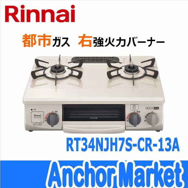 【送料無料】　Rinnai（リンナイ）【RT34NJH7S-CR-13A】　ガステーブルコンロ【都市ガス・右強火力】幅56cm［クリームベージュ］ワンピー