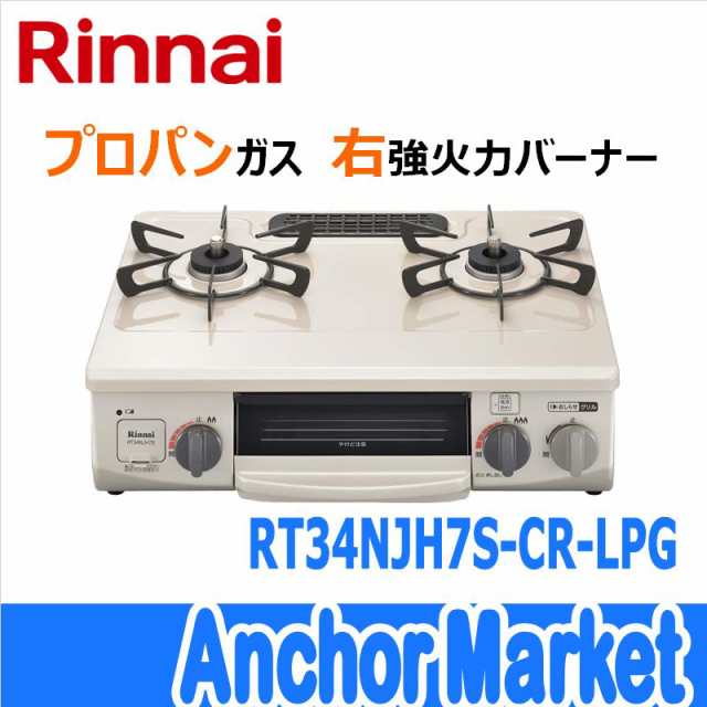 Rinnai（リンナイ）【RT34NJH7S-CR-LPG】 ガステーブルコンロ