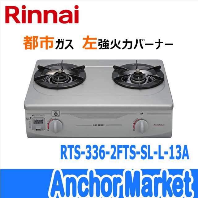 【送料無料】　Rinnai（リンナイ）【RTS-336-2FTS(SL)-L-13A】　ガステーブルコンロ 【都市ガス・左強火力】幅56cm［シルバー］フッ素コ