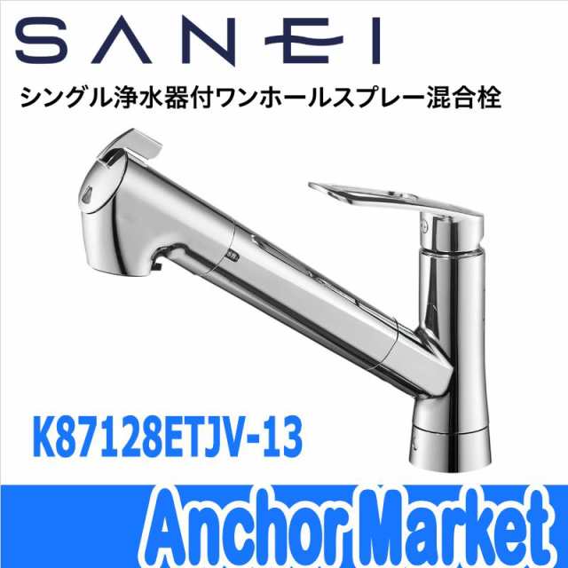 送料無料】 SANEI（三栄水栓）【K87128ETJV-13】 キッチン用水栓 ワン