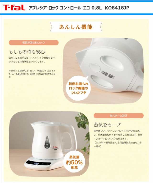 送料無料】 ティファール（T-fal）【KO84181JP】 電気ケトル アプレシア ロック コントロール0.8L  あんしん機能・8段階温度コントロールタイプ [エコブラック]の通販はau PAY マーケット - Anchor Market | au PAY  マーケット－通販サイト