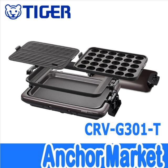 送料無料】 タイガー（TIGER）【CRV-G301-T】 ホットプレート＜これ1台