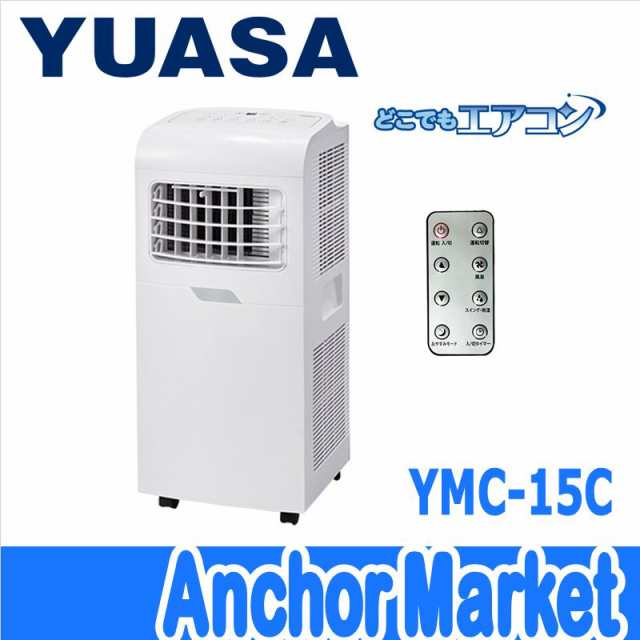 YUASA どこでも エアコン YMC-15C - エアコン