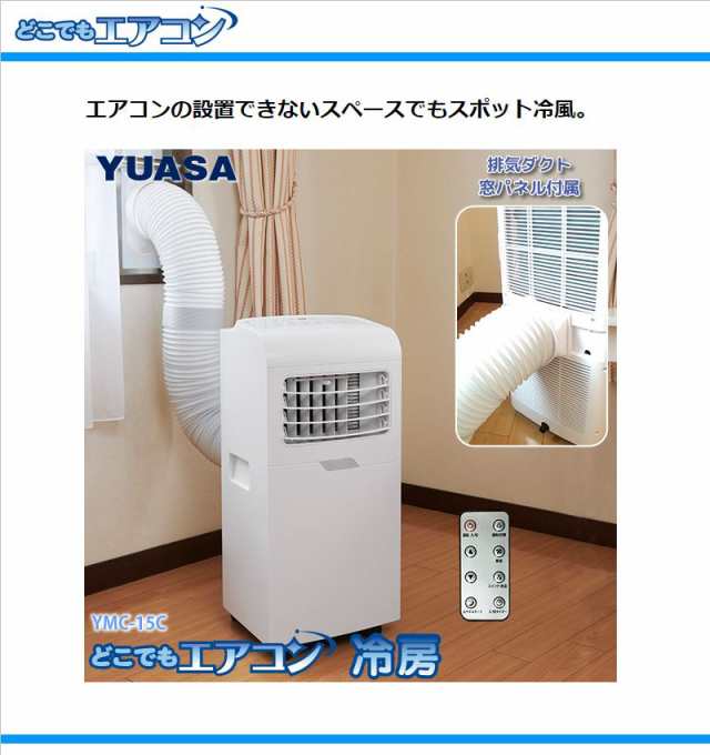 エバニュー YUASA どこでもエアコン YMC-15C(W) 移動式エアコン 2021年