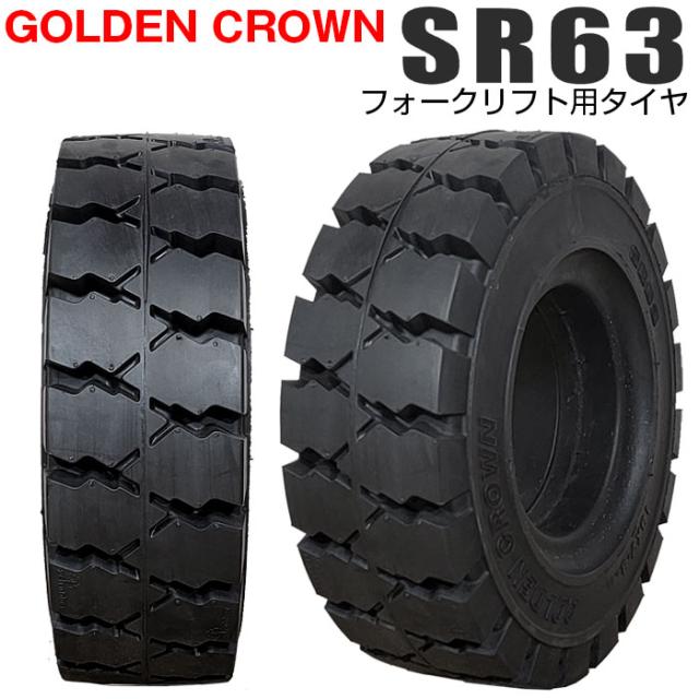 送料無料 GOLDEN CROWN 6.00-9 SR63 エスアール ゴールデンクラウン フォークリフト用タイヤ フォークリフト ノーパンク 1本