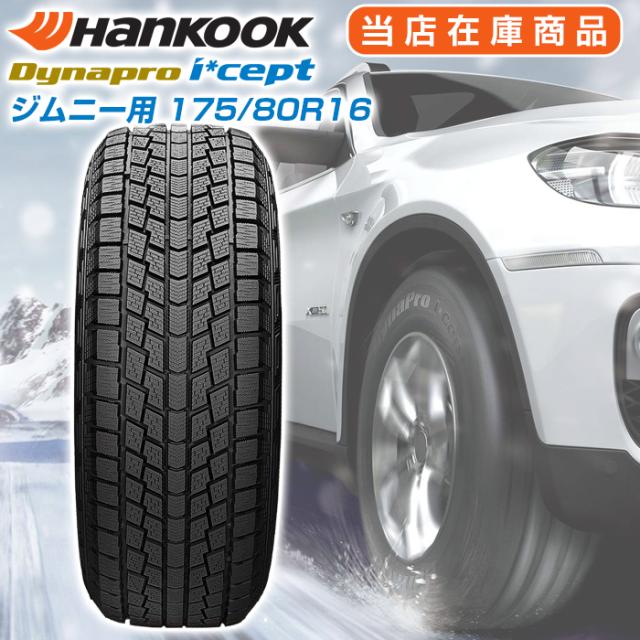 ハンコック ジムニー用 スタッドレスタイヤ 175/80R16 着払い