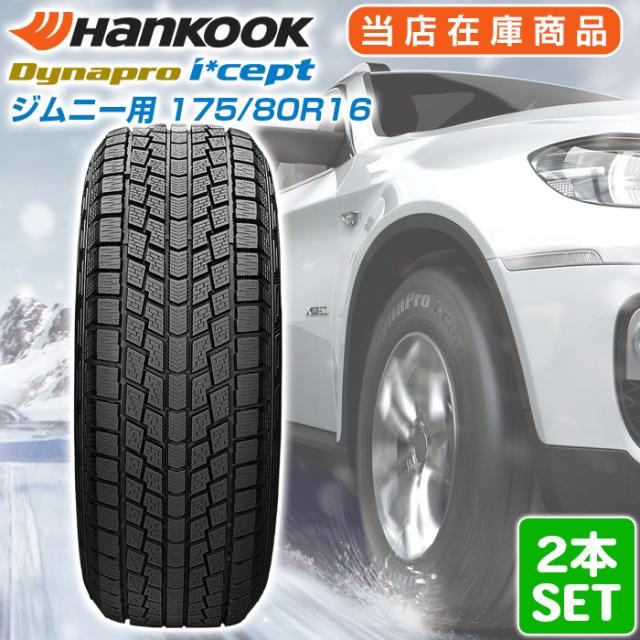 ジムニー用 【2023年製】 送料無料 Hankook 175/80R16 91Q Dynapro i