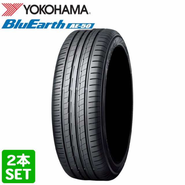 【2023年製】送料無料 YOKOHAMA 225/40R18 92W XL BluEarth AE50 ブルーアース ヨコハマタイヤ サマータイヤ 夏タイヤ 2本セット