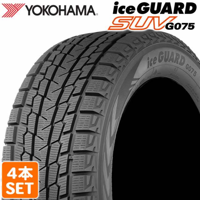 送料無料 YOKOHAMA 225/65R17 102T iceGUARD SUV G075 アイスガード ヨコハマタイヤ スタッドレス 冬タイヤ 雪 氷 4本セット