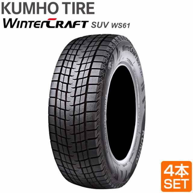 送料無料 KUMHO 225/60R17 99R WINTERCRAFT SUV WS61 ウィンタークラフト クムホ スタッドレス 冬タイヤ 雪 氷  アイスバーン 4本セット ｜au PAY マーケット