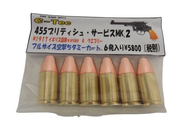 シーテック C-TEC  ダミーカート 455ブリティッシュ・サービスMK.2 M1917 イギリス国軍 Ver ＆ ウエブリー 6発入 (4571619462238)の通販は 5,295円