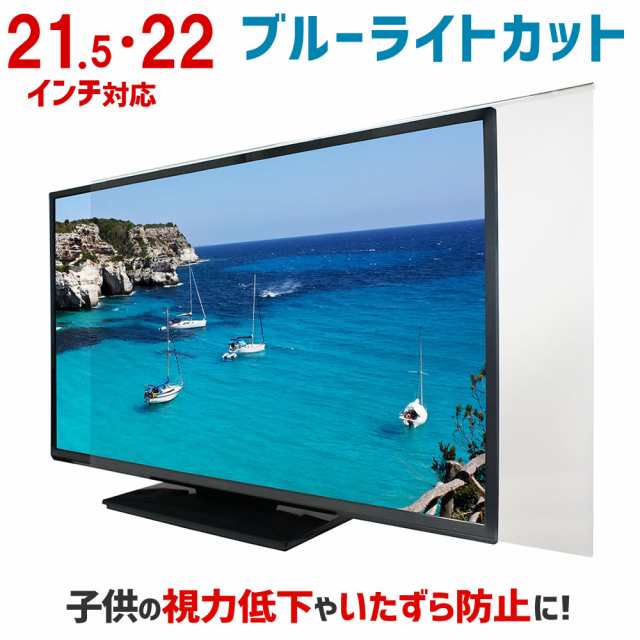 ブルーライトカット 液晶保護パネル 21.5インチ 22インチ 21.5型 22型