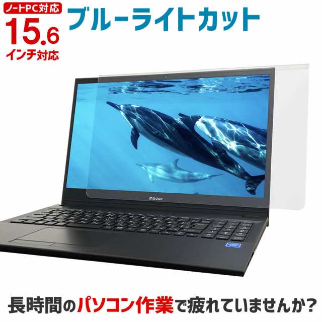 ブルーライトカット ノートPC用保護パネル 15.6インチ 15.6型 【2mm厚