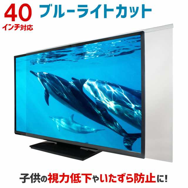 ブルーライトカット 液晶テレビ保護パネル 40インチ 40型 【2mm厚 ...
