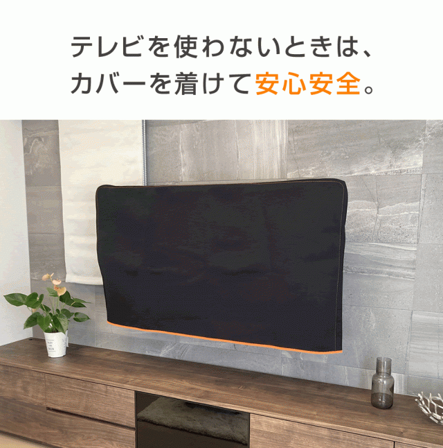 テレビカバー 防塵カバー 保護カバー 55インチ 55型 対応【液晶テレビ