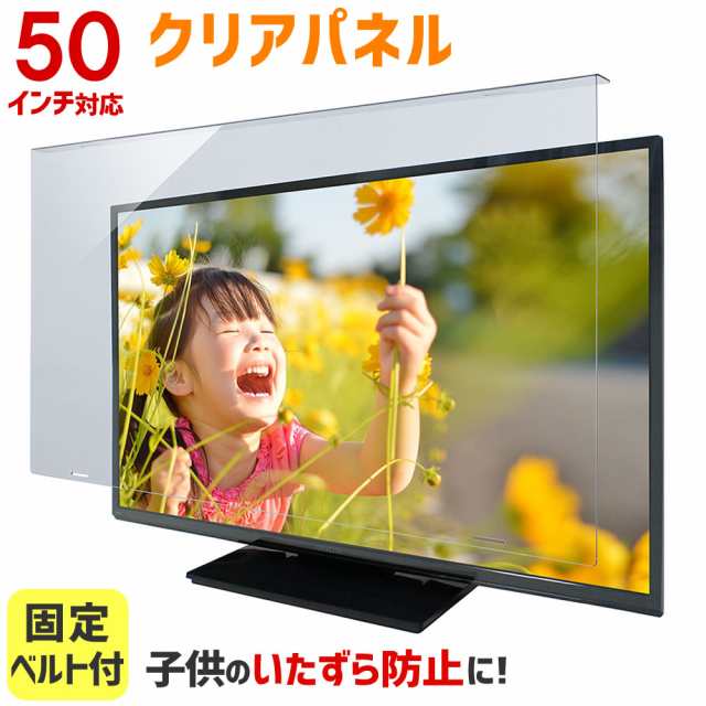 液晶テレビ保護パネル 50インチ 50型 クリアパネル 固定ベルト付 TGCL