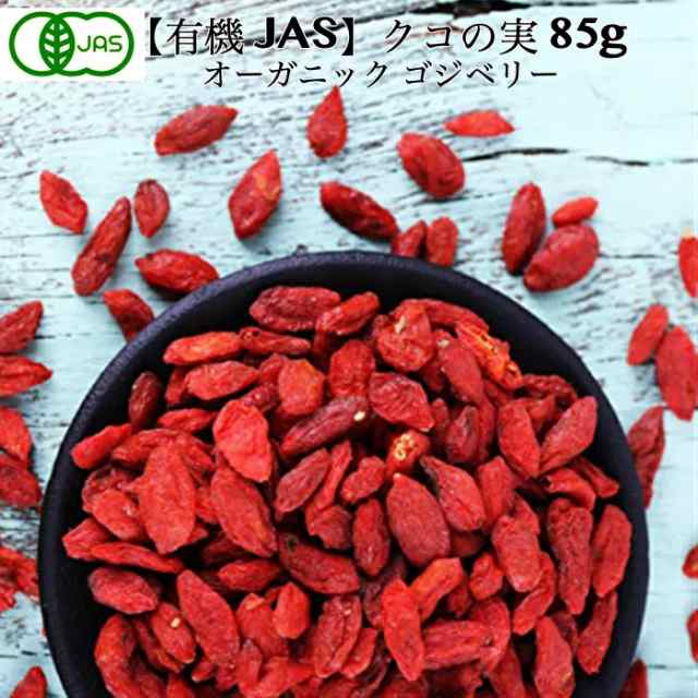 有機JAS クコの実 ORGANIC GOJIBERRY ゴジベリー 85ｇ 無農薬