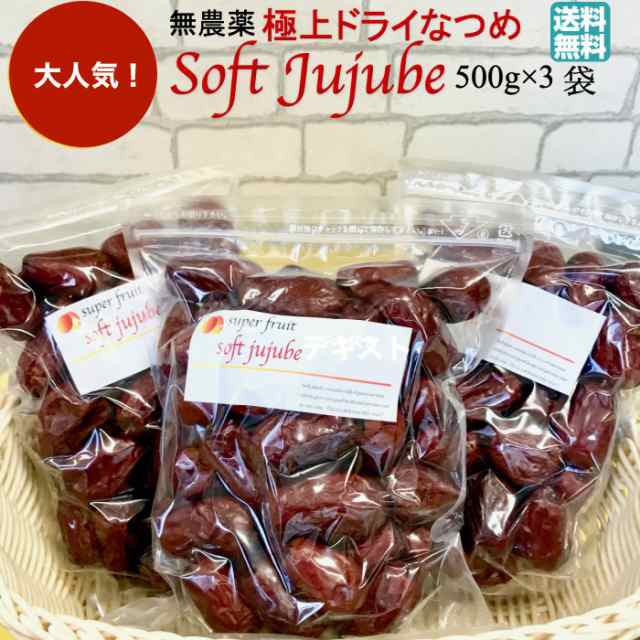 無農薬 極上ドライなつめ SOFT JUJUBE 500g×3袋 オーガニック 有機 無添加 紅棗 乾燥なつめ 干し ナツメ茶 サムゲタンサムゲタン 薬膳  の通販はau PAY マーケット BeautyHealthy ヘルシアス au PAY マーケット－通販サイト