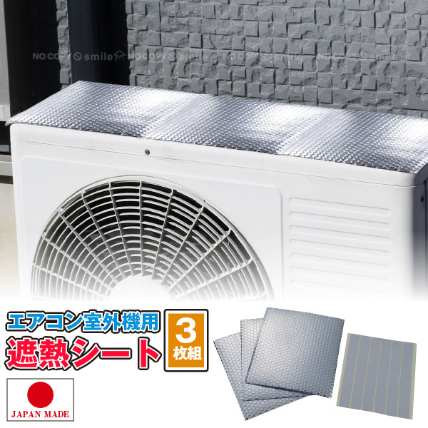 エアコン室外機用遮熱シート SV-7008 [普通郵便送料無料]/ 室外機 エアコン 遮熱 シート カバー 貼るだけ テープ 貼る 両面テープ 反射 冷却 日よけ 日陰 節電 省エネ エコ ガード 夏 直射日光 クーラー 日除け カット 防ぐ 軽減 簡単 取付け 暑さ対策 [FP]