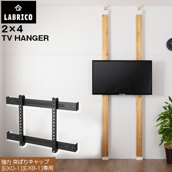 LABRICO テレビハンガー / EXK14 [送料無料][HE]の通販はau PAY マーケット 住マイル au PAY