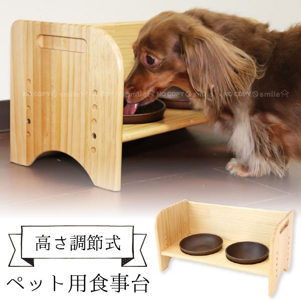 高さ調節式 ペット用食事台 / 【送料無料】 / [TT] 5,515円