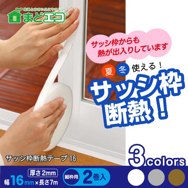 サッシ枠断熱テープ16 細枠用 2巻入の通販はau Pay マーケット 住マイル