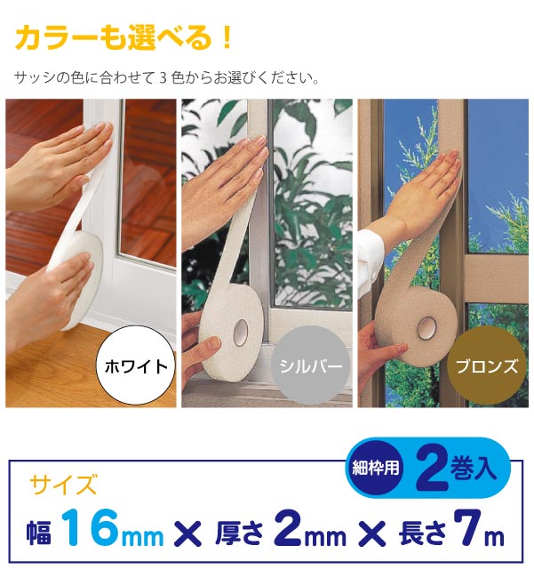 サッシ枠断熱テープ16 細枠用 2巻入の通販はau Pay マーケット 住マイル
