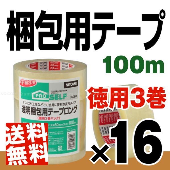 透明梱包用テープ【徳用3巻パック】×16[1ケース][J6060]【送料無料】[NT]