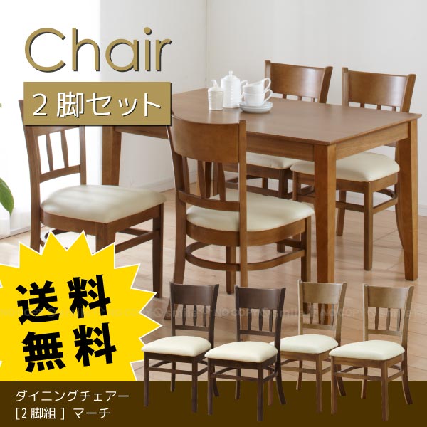 【送料無料】ダイニングチェアー[2脚組] マーチ【直】
