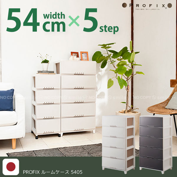 PROFIX[プロフィックス]ルームケース [5405][TMA]